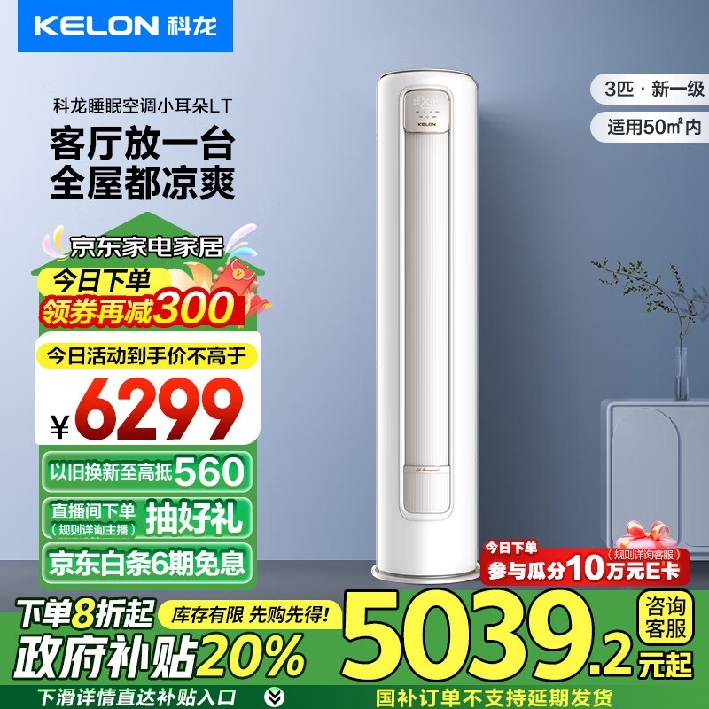 京东618大促，科龙 KFR-72LW/LT1M-X1 睡眠空调售价暴跌至4647元