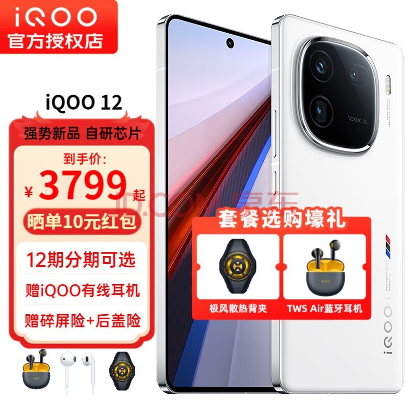 vivo iQOO 12 新品5G电竞旗舰手机 iqoo11升级版iqoo12 iq12 爱酷12 传奇版 12+256GB全网通 官方标配