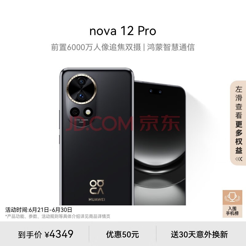 华为nova 12 Pro前置6000万人像追焦双摄512GB曜金黑物理可变光圈鸿蒙智慧通信华为智能手机nova系列