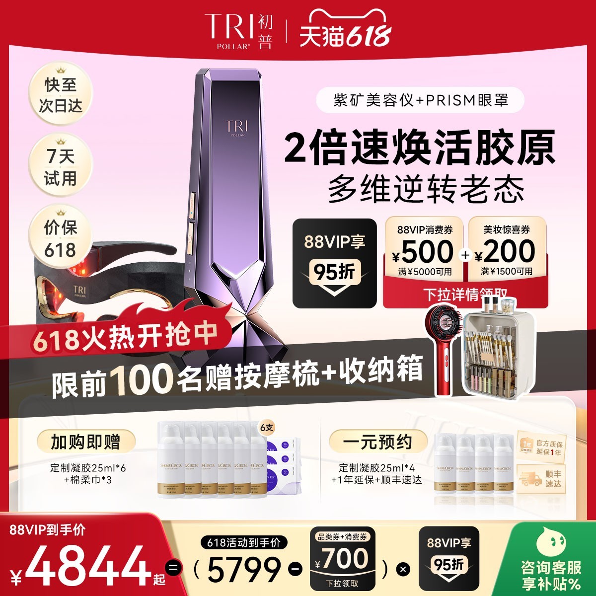 TriPollar初普紫矿美容仪限时特惠,立减1380元