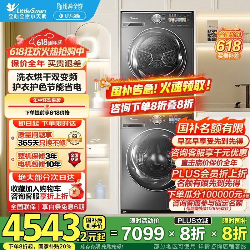 小天鹅洗烘套装限时抢购价2998元