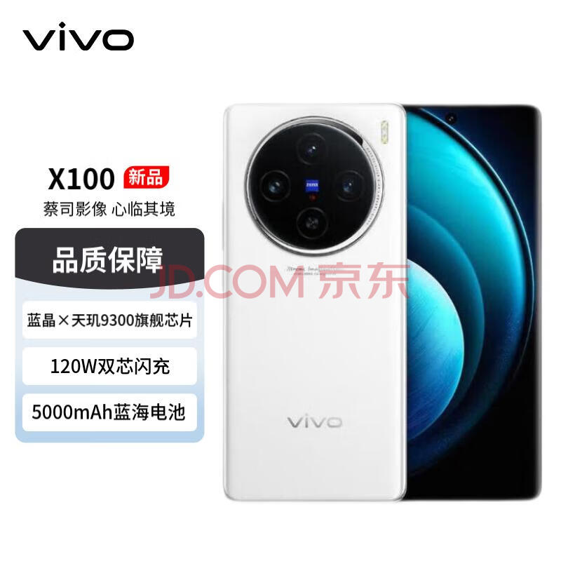 vivo X100 16GB+512GB 白月光 蓝晶×天玑9300 5000mAh蓝海电池 蔡司超级长焦 120W双芯闪充 5G手机