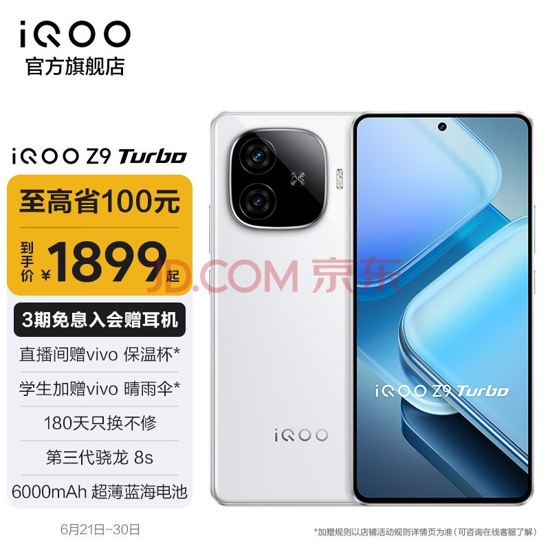 vivo iQOO Z9 Turbo 第三代骁龙8s  6000mAh超薄蓝海电池 1.5K 144Hz防频闪护眼屏 新品游戏手机 星芒白 12GB+256GB