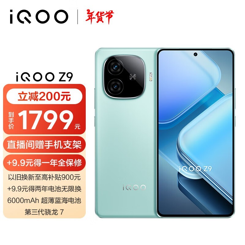 iQOO Z9(12GB/512GB)