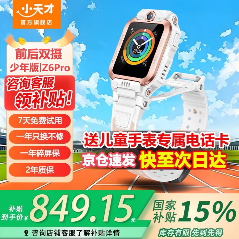 小天才电话手表Z6P少年款优惠价829元