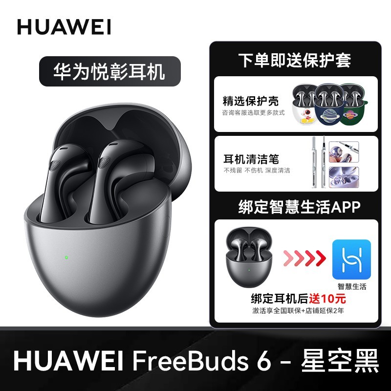 华为 HUAWEI FreeBuds 6 悦彰耳机