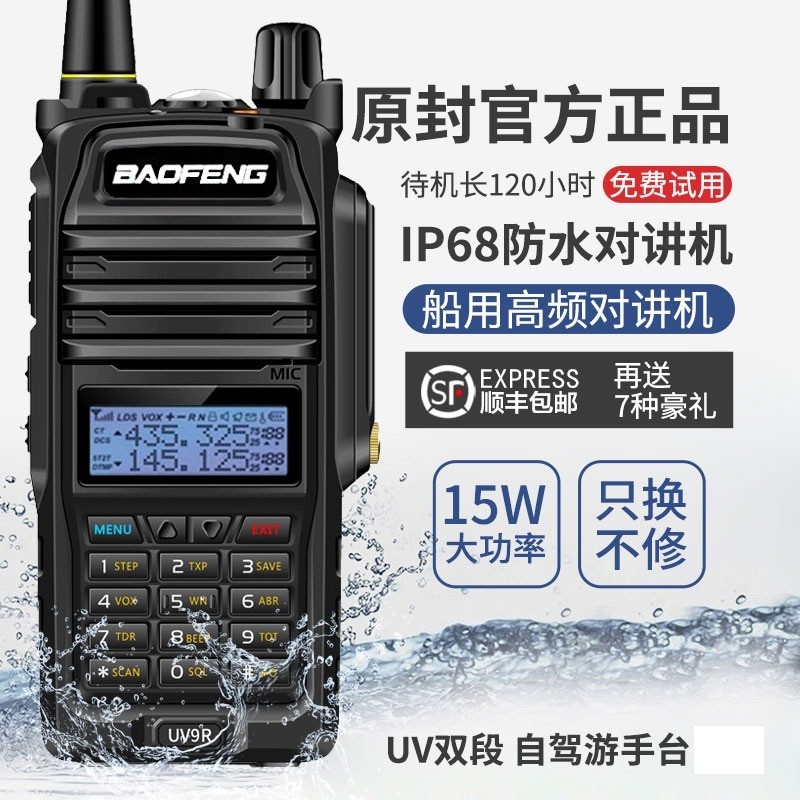 宝锋BF-UV9R防水对讲机限时特惠142元