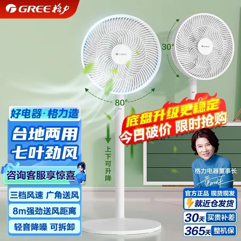 【手慢无】格力FS-3015h7落地扇超值优惠89元抢购