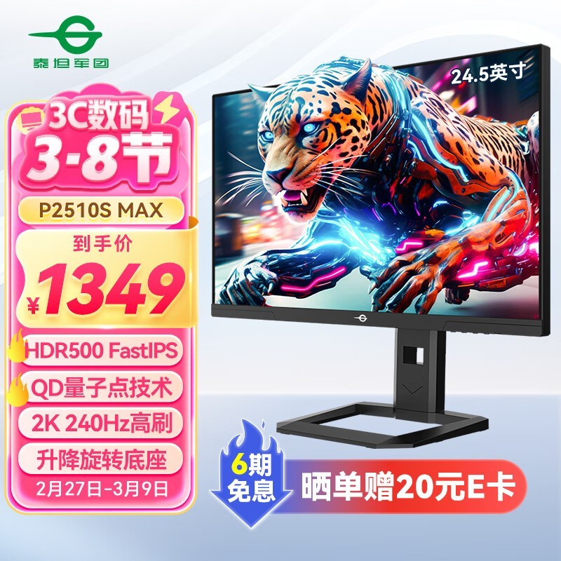 ̩̹����P2510S MAX�羺��ʾ��240Hzˢ���ʽ�1349Ԫ