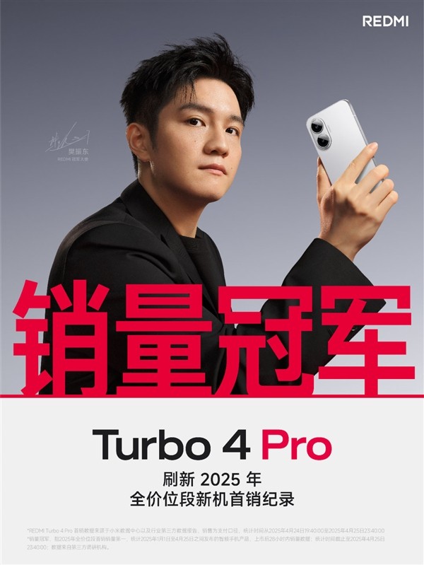 Redmi Turbo 4 Pro首销打破2025年纪录成全价位段销量冠军