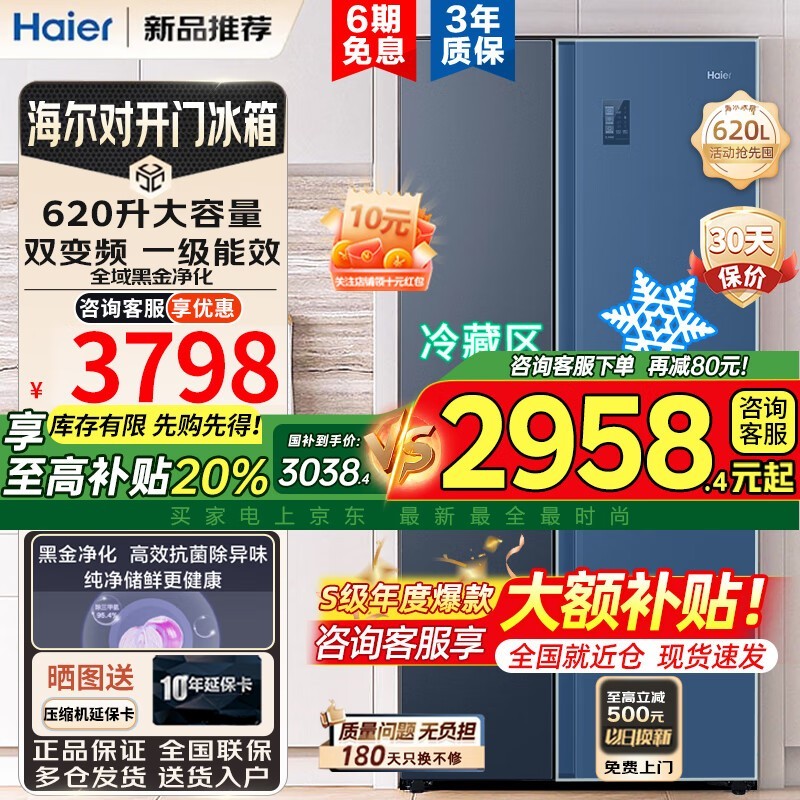 海尔620L双开门冰箱 京东活动价3030元