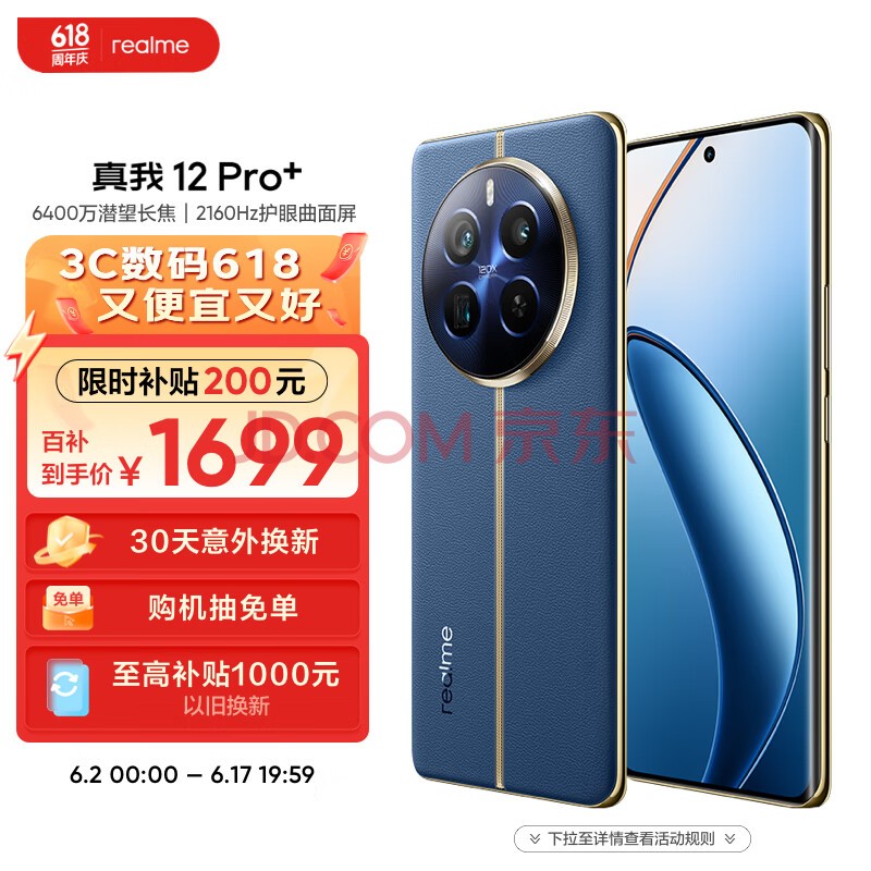 realme真我12 Pro+ 6400万像素超光影潜望长焦 2160Hz护眼曲面屏12GB+256GB深海潜航 5G游戏拍照手机