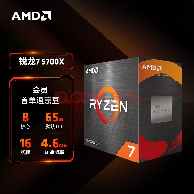 AMD 锐龙7 5700X处理器(r7) 8核16线程 加速频率至高4.6GHz 65W AM4接口 盒装CPU