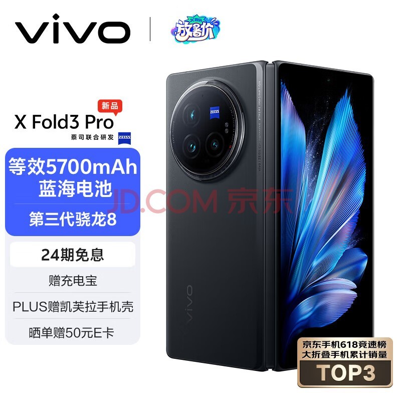 vivo X Fold3 Pro 16GB+1TB 薄翼黑 5700mAh蓝海电池 超可靠铠羽架构 第三代骁龙8 折叠屏 手机