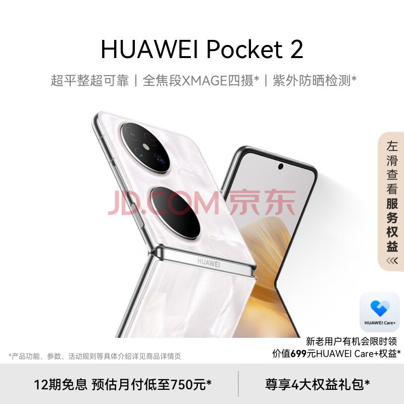 HUAWEI Pocket 2 超平整超可靠 全焦段XMAGE四摄 12GB+1TB 洛可可白 华为折叠屏鸿蒙手机