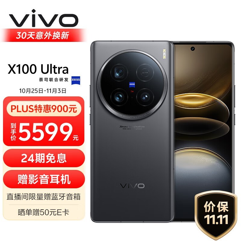 vivo X100 Ultra(12GB/256GB)