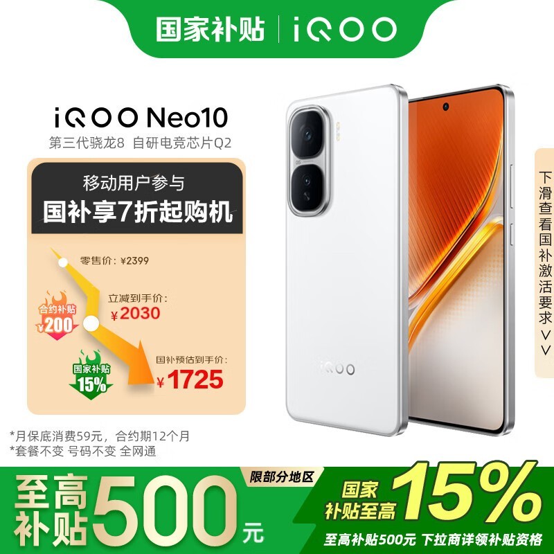 iQOO Neo10京东特惠仅1750元享骁龙8强芯性能
