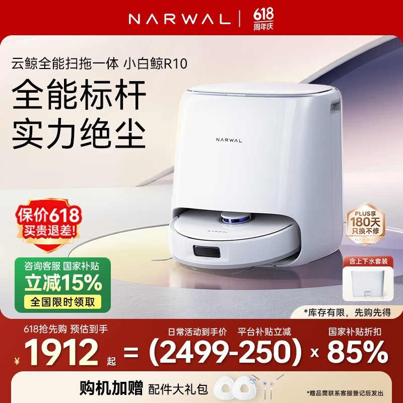 云鲸小白鲸R10扫拖一体机旗舰款