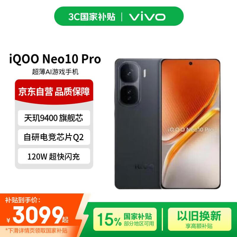 iQOO Neo10 Pro 5G手机京东优惠价2703元