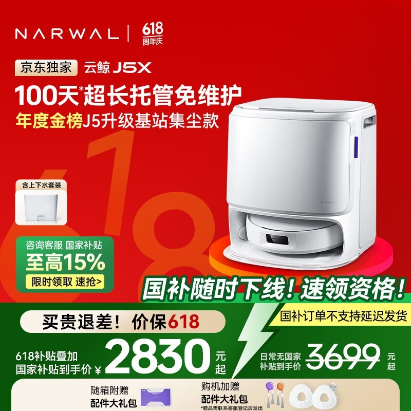 云鲸NARWAL J5X扫拖一体机2360元钜惠