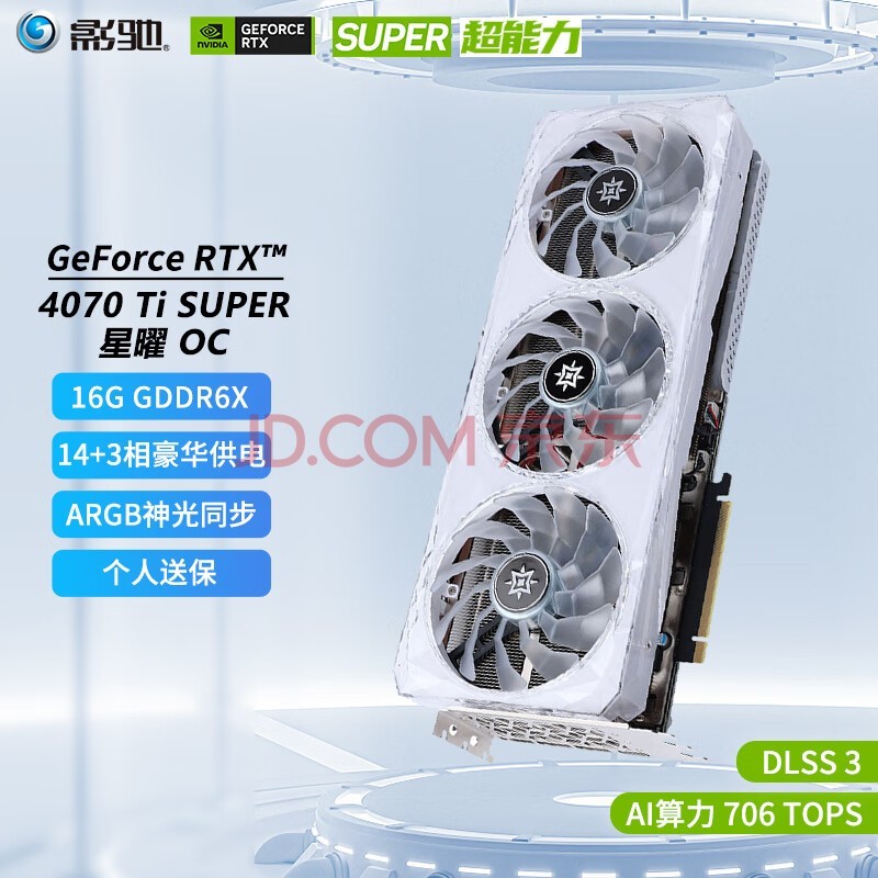 影驰 4070TiS显卡 GeForce RTX4070 Ti SUPER DLSS3 设计视频渲染台式机电脑游戏显卡 RTX4070TI SUPER 星曜 OC