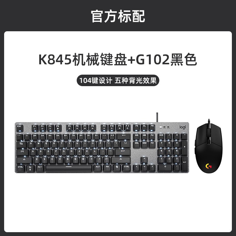 logitech 罗技 国行 罗技K845有线机械键盘G502 SE鼠标套装红茶轴电竞游戏台式