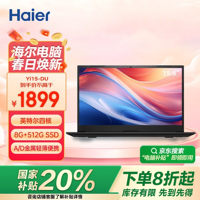 海尔Yi15笔记本电脑，原价2069现1899