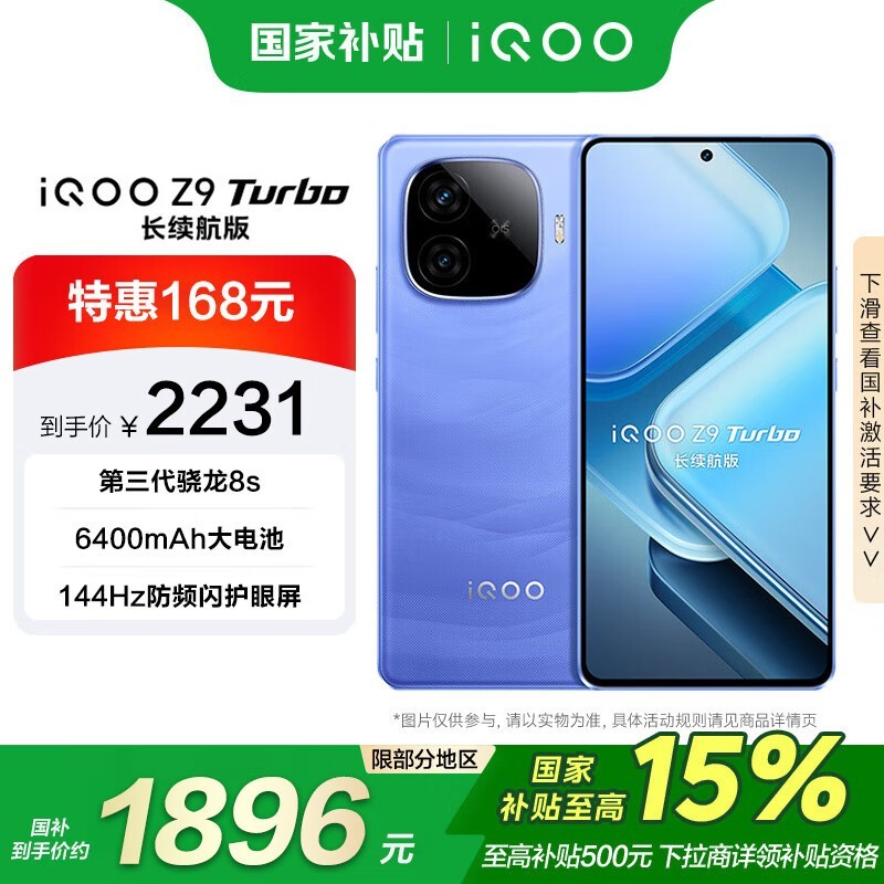 iQOO Z9Turbo大存储远航蓝京东1896元到手