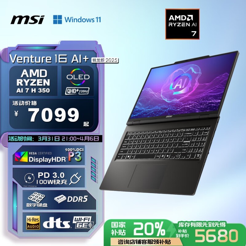 全新微星Venture16AI+锐龙版笔记本电脑仅5680元