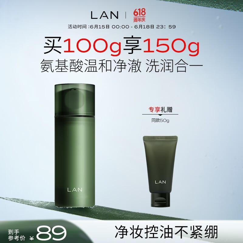 蘭LAN兰氨基酸洁面乳100g,京东15日20:00秒杀34.9元_行情-中关村在线