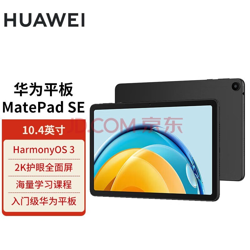 华为HUAWEI MatePad SE 2023 10.4英寸2K护眼全面屏 影音娱乐办公学习平板电脑6+128GB WiFi版 曜石黑