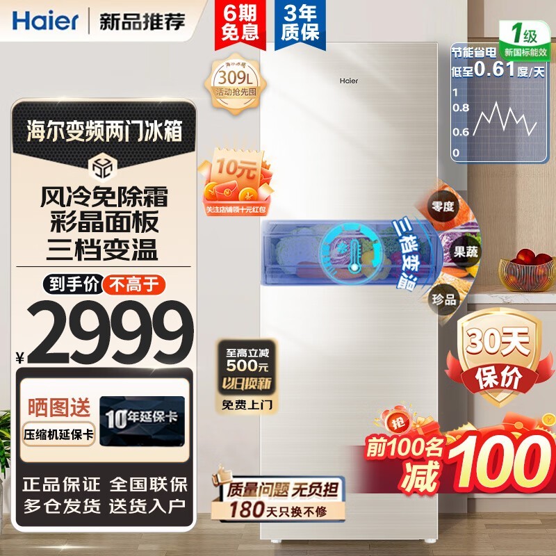 【手慢无】海尔风冷双门冰箱2846元到手 限时优惠100元