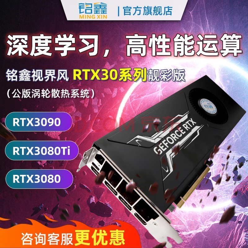 铭鑫视界风 RTX30涡轮系列 原厂公版 深度学习计算神经网络GPU运算AI加速算力提供显卡 RTX3090