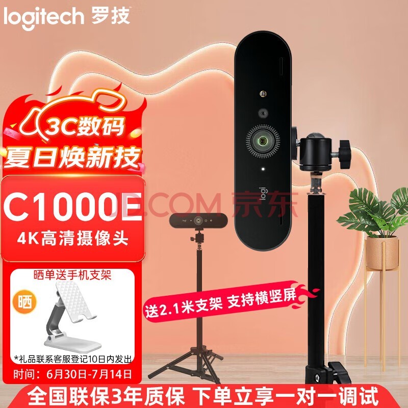 罗技（Logitech） C1000e/s 4k高清直播摄像头 电脑摄像头网课广角变焦内置麦克风 4K 【专业包调试】罗技C1000E+2.1米支架