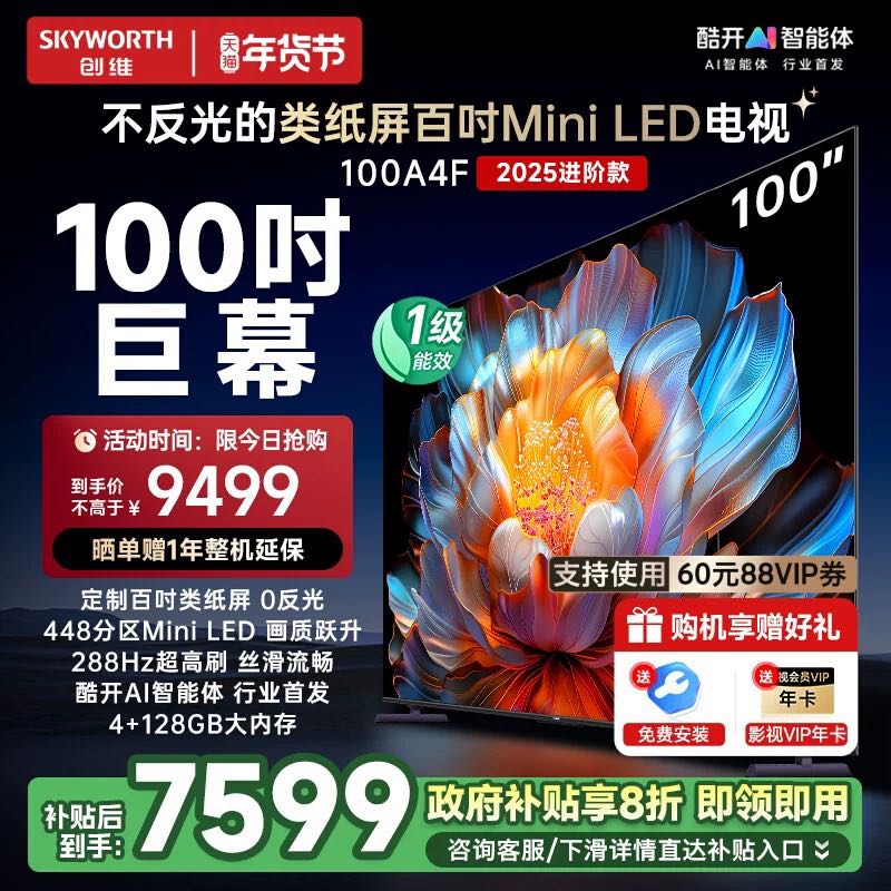 SKYWORTH 创维 电视100A4F 100英寸MiniLED电视机 100A5D升级款家电换新补贴