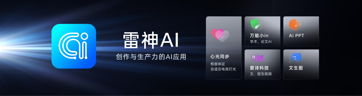 “超绝一代，颠覆战局！”2025雷神科技AI新品发布会震撼来袭