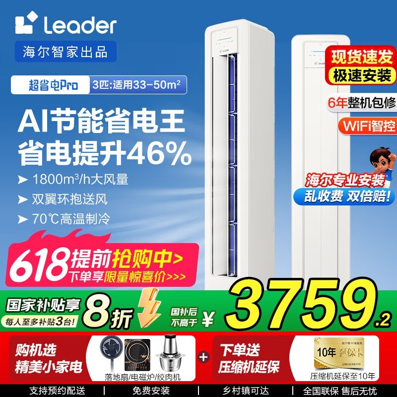 Leader KFR - 72LW/E1 - 1Plus 3匹空调仅需3759元