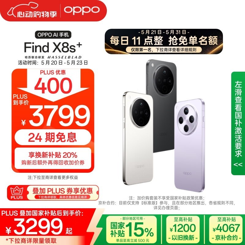 OPPO Find X8s+(12GB/256GB) 