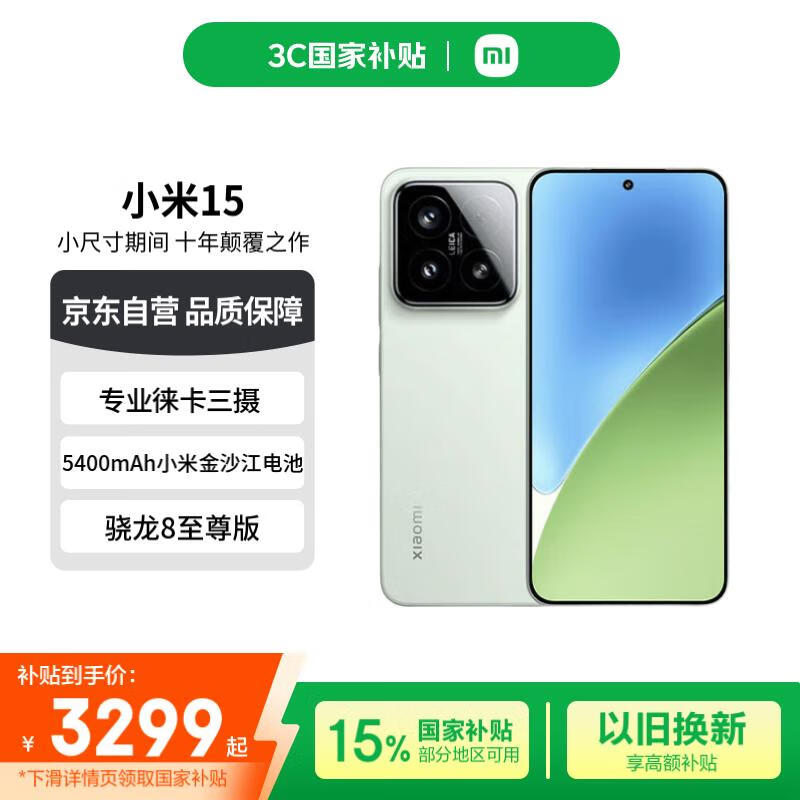 小米Xiaomi15 5G手机浅草绿,骁龙8至尊版限时特惠价3278元!