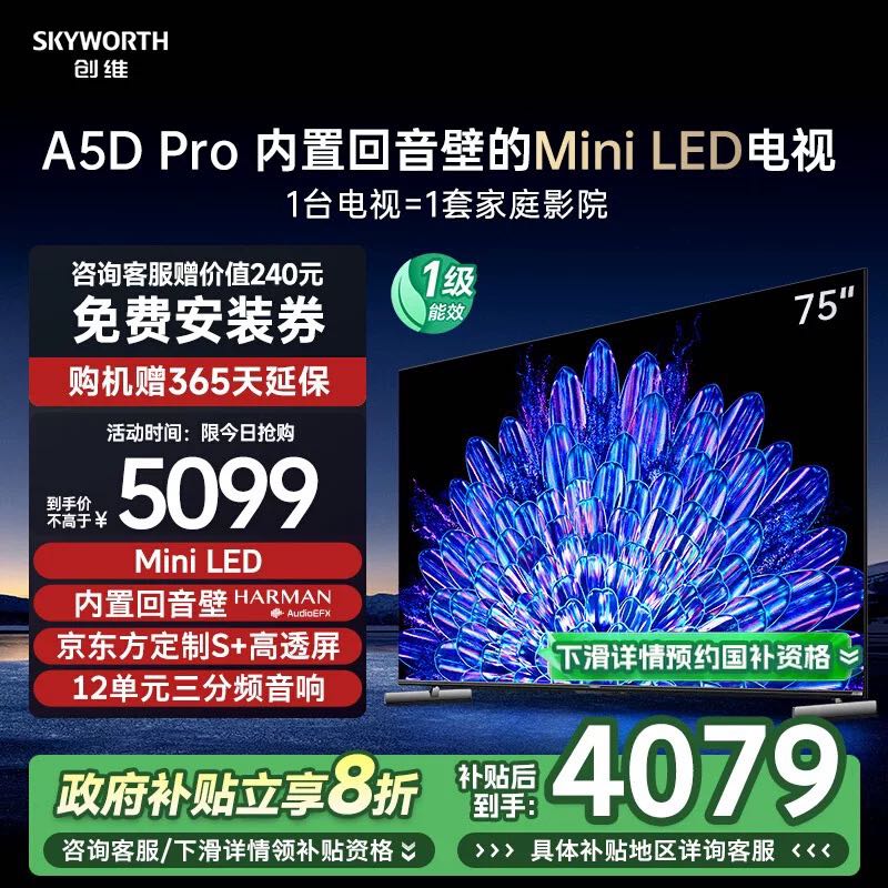 SKYWORTH 创维 75A5D Pro 液晶电视 75英寸 4K