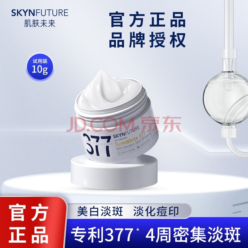 肌肤未来（SKYNFUTURE）377集中美白淡斑精华液套装祛痘印淡斑补水保湿改善暗沉小白瓶 肌源美白祛斑霜10g