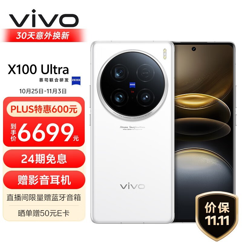 vivo X100 Ultra(16GB/256GB)