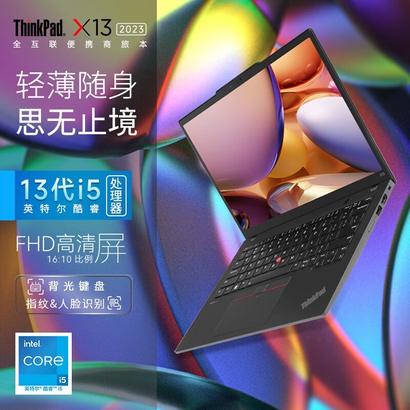 ThinkPad X13 2023 (i5 1340P/16GB/1TB/WIFI)