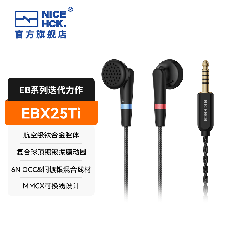NICEHCK 原道EBX25Ti钛合金平头塞HiFi发烧级有线耳机MMCX可换线耳机 EBX25Ti 黑色 4.4mm平衡版