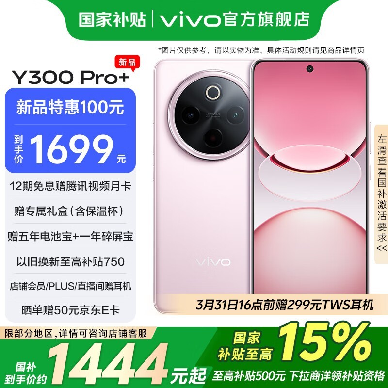 vivo Y300 Pro+手机京东特惠2074元享超值配置