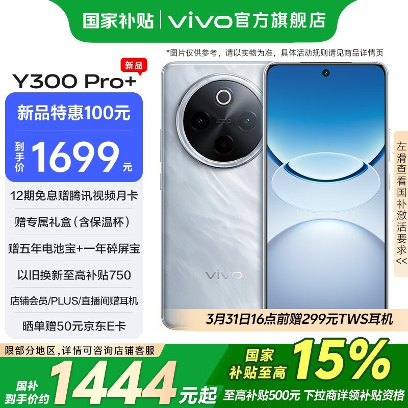 vivo Y300 Pro+手机京东优惠,到手2074元