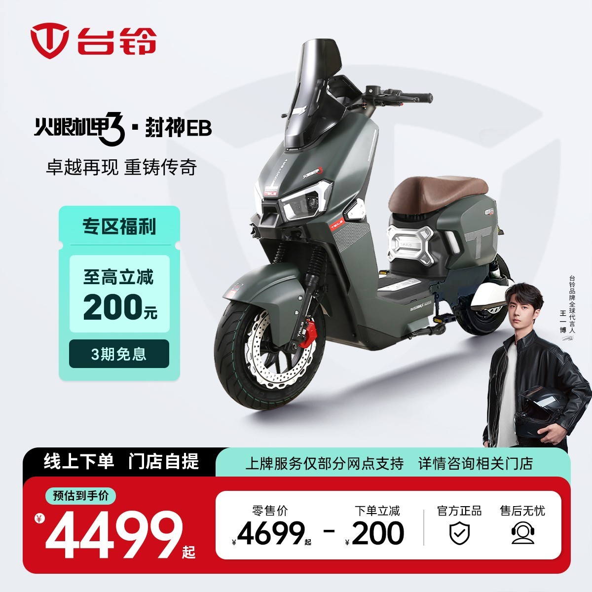 台铃封神EB智能电动自行车限时特惠,直降400元!