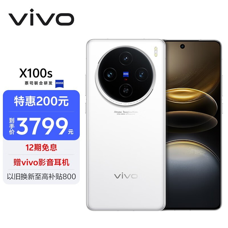 vivo X100s(12GB/256GB)