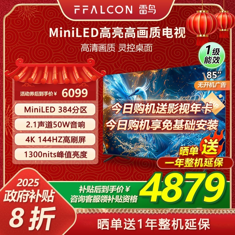 FFALCON 雷鸟 新品雷鸟鹤6 PRO 24款85英寸MiniLED高阶分区144Hz超高刷平板电视