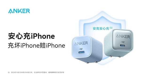 全新iPhone16开售在即，安克慎重许诺 “充坏苹果赔苹果”